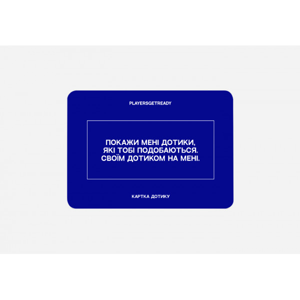 Психологічна гра для коханців Players get ready (4820271180128)