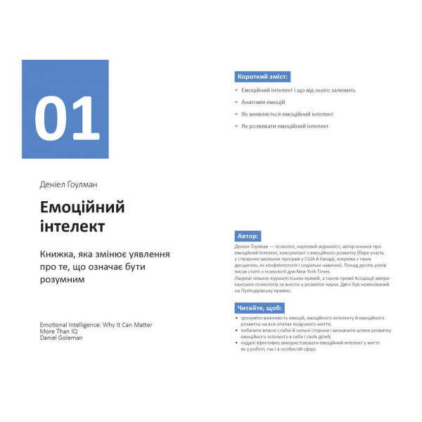 Рік особистої ефективності: Міжособистісний інтелект. Збірник №3 + Аудіокнижка