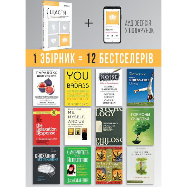 Щастя. Здоровий і щасливий рік. Збірник самарі + Аудіокнижка