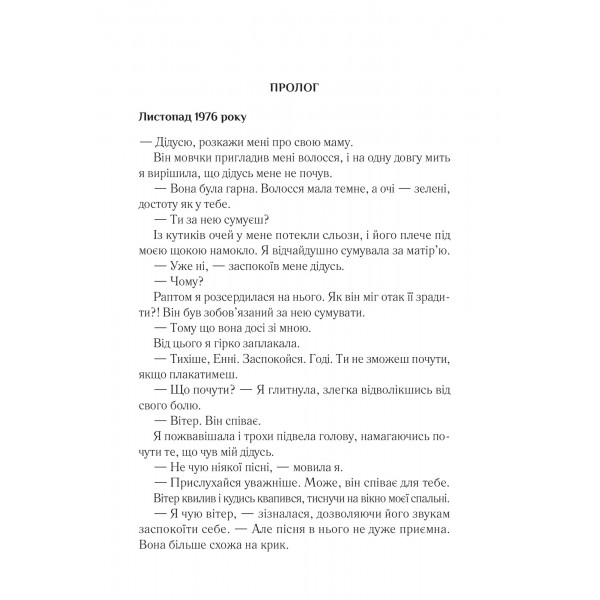 Що знає вітер / Емі Гармон