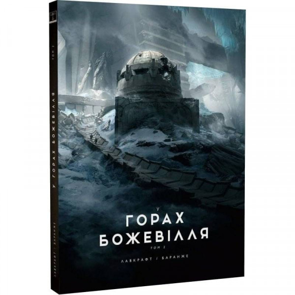 У горах божевілля. Том 2 / Говард Філіпс Лавкрафт, Франсуа Баранже
