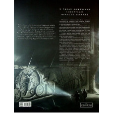 У горах божевілля. Том 2 / Говард Філіпс Лавкрафт, Франсуа Баранже