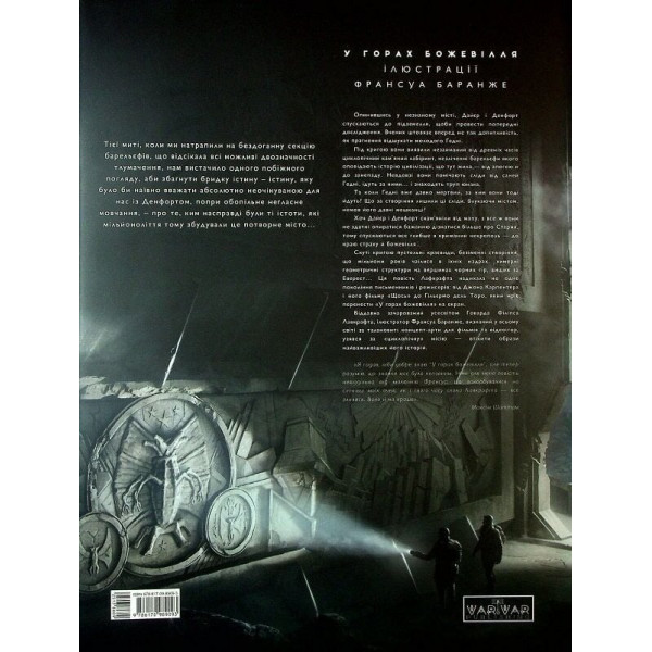 У горах божевілля. Том 2 / Говард Філіпс Лавкрафт, Франсуа Баранже