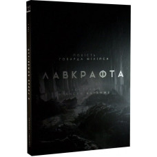 У горах божевілля. Том 2 / Говард Філіпс Лавкрафт, Франсуа Баранже