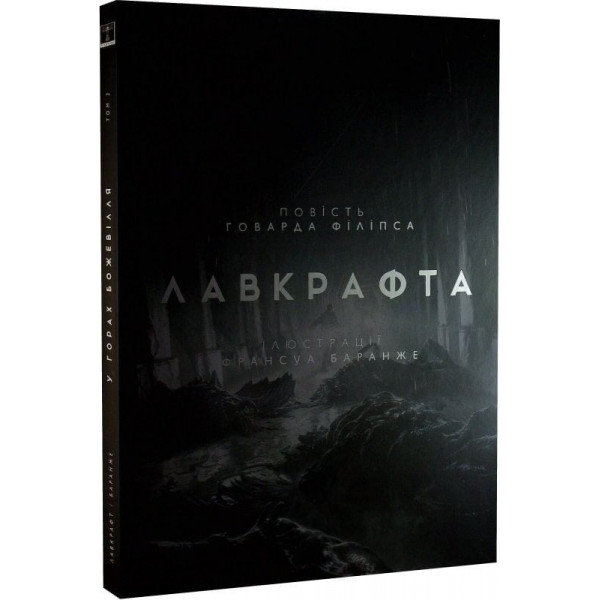 У горах божевілля. Том 2 / Говард Філіпс Лавкрафт, Франсуа Баранже