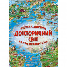Велика дитяча карта-скатертина Доісторічний світ