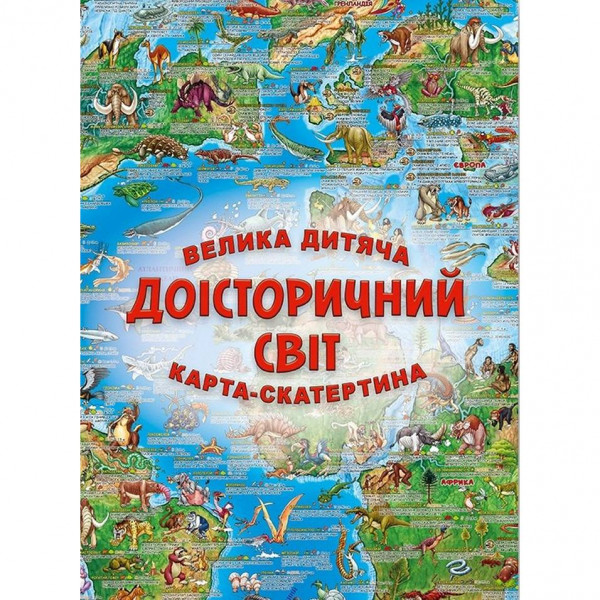 Велика дитяча карта-скатертина Доісторічний світ