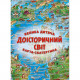 Велика дитяча карта-скатертина Доісторічний світ