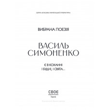 Вибрана поезія. Є в коханні і будні, і свята... / Василь Симоненко