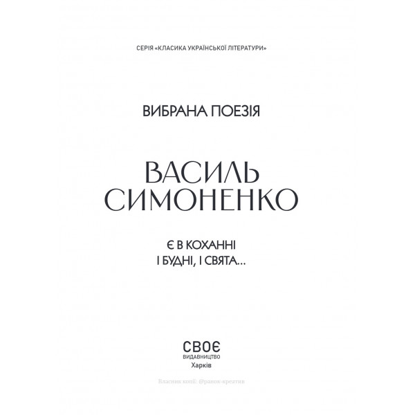 Вибрана поезія. Є в коханні і будні, і свята... / Василь Симоненко