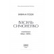 Вибрана поезія. Є в коханні і будні, і свята... / Василь Симоненко