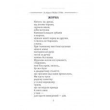 Вибрана поезія. Є в коханні і будні, і свята... / Василь Симоненко