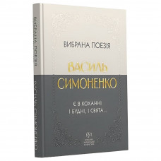 Вибрана поезія. Є в коханні і будні, і свята... / Василь Симоненко