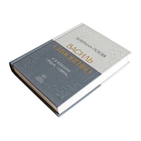 Вибрана поезія. Є в коханні і будні, і свята... / Василь Симоненко