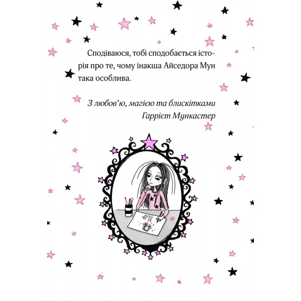 Айседора Мун. Книга 10: Айседора Мун на шоу талантів / Гаррієт Мункастер