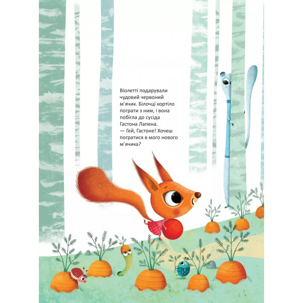 День народження білочки / Сільві Мішлен, Амандін Піу