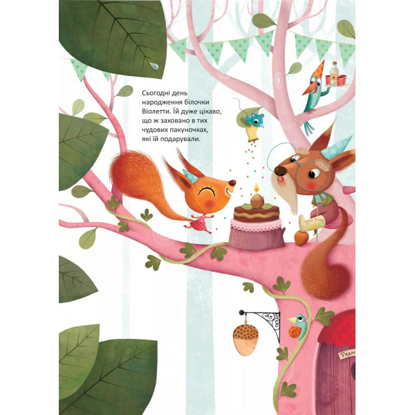День народження білочки / Сільві Мішлен, Амандін Піу
