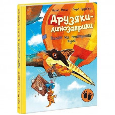 Друзяки-динозаврики. Політ на повітряній кулі / Ларс Мелє, Ларс Рудеб`єр