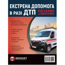 Екстрена допомога у разі ДТП. Посібник з порятунку