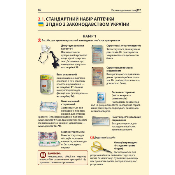 Екстрена допомога у разі ДТП. Посібник з порятунку