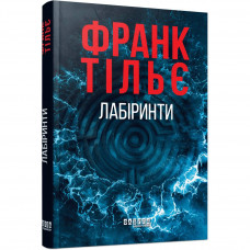 Калеб Траскман. Книга 3: Лабіринти / Франк Тільє