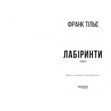 Калеб Траскман. Книга 3: Лабіринти / Франк Тільє