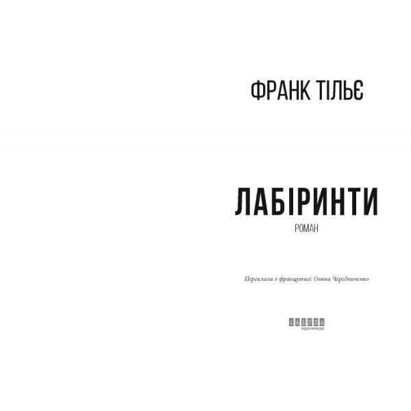 Калеб Траскман. Книга 3: Лабіринти / Франк Тільє