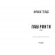 Калеб Траскман. Книга 3: Лабіринти / Франк Тільє