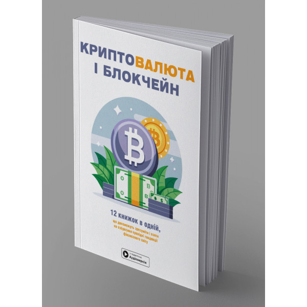 Криптовалюта і блокчейн. Збірник самарі (м`яка обкладинка) + Аудіокнижка