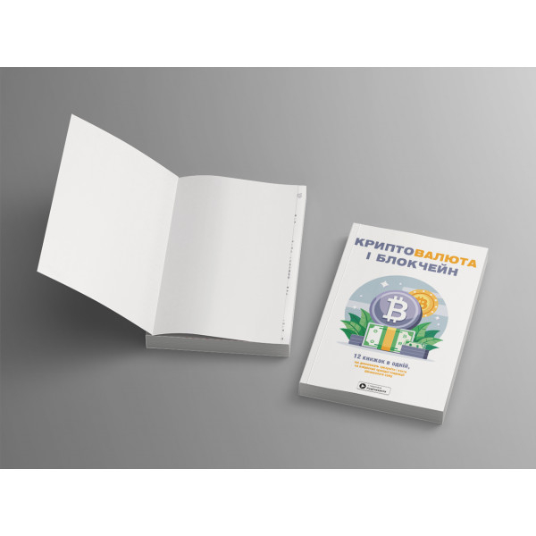 Криптовалюта і блокчейн. Збірник самарі (м`яка обкладинка) + Аудіокнижка