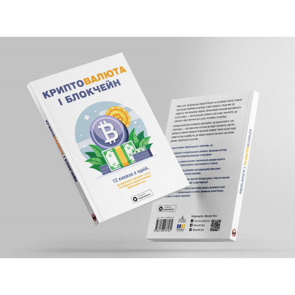Криптовалюта і блокчейн. Збірник самарі (м`яка обкладинка) + Аудіокнижка