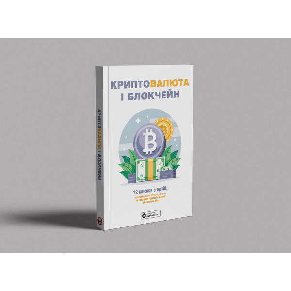 Криптовалюта і блокчейн. Збірник самарі (м`яка обкладинка) + Аудіокнижка