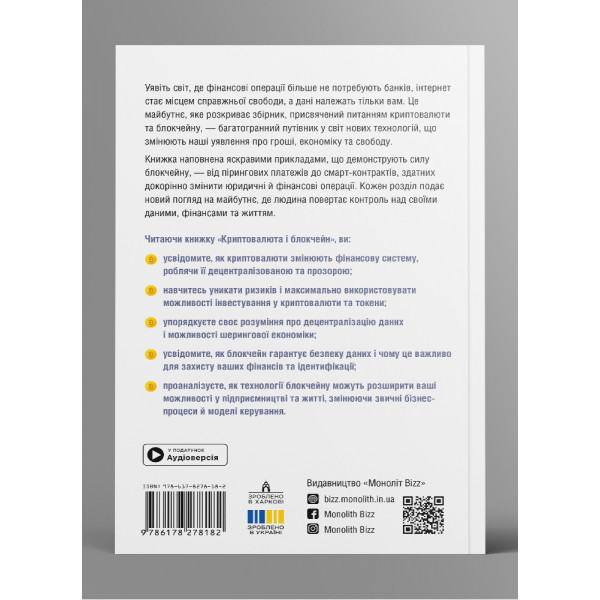 Криптовалюта і блокчейн. Збірник самарі (м`яка обкладинка) + Аудіокнижка