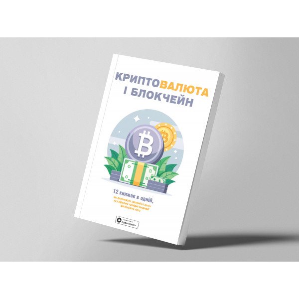 Криптовалюта і блокчейн. Збірник самарі (м`яка обкладинка) + Аудіокнижка