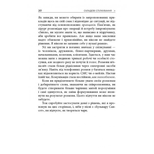 Мистецтво говорити. Таємниці ефективного спілкування / Джеймс Борґ