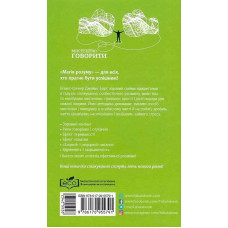 Мистецтво говорити. Таємниці ефективного спілкування / Джеймс Борґ