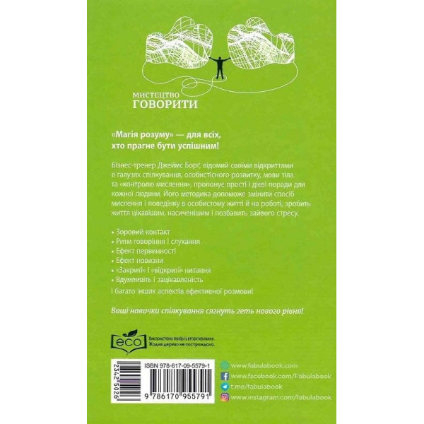 Мистецтво говорити. Таємниці ефективного спілкування / Джеймс Борґ