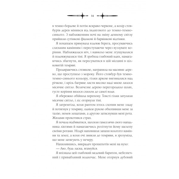 Мороз і нектар. Книга 2: Амброзія / К. Н. Кровфорд