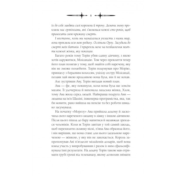 Мороз і нектар. Книга 2: Амброзія / К. Н. Кровфорд