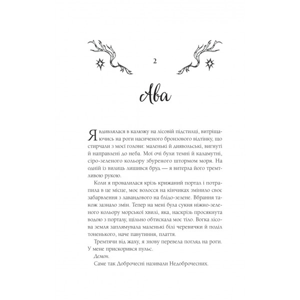 Мороз і нектар. Книга 2: Амброзія / К. Н. Кровфорд