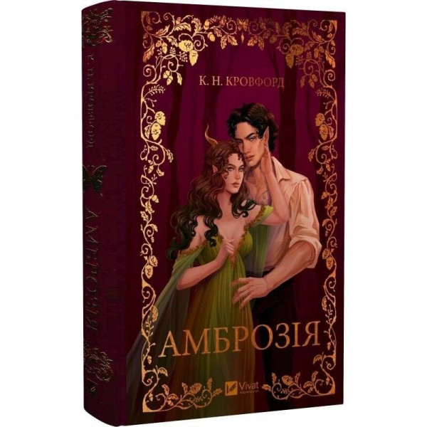 Мороз і нектар. Книга 2: Амброзія / К. Н. Кровфорд