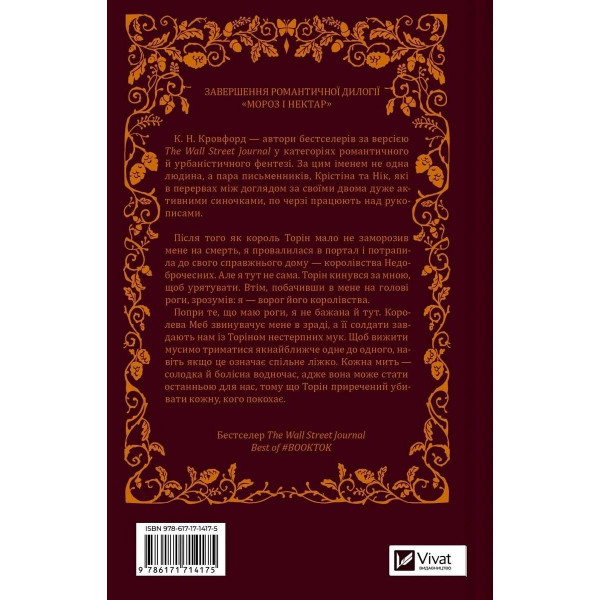 Мороз і нектар. Книга 2: Амброзія / К. Н. Кровфорд