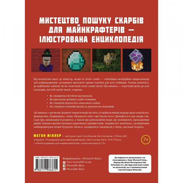 Найліпша неофіційна енциклопедія для майнкрафтерів / Меган Міллер