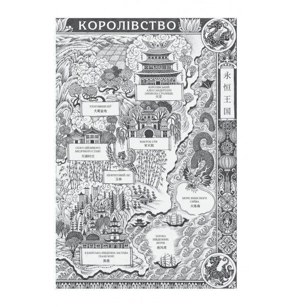Пісня Останнього Королівства. Книга 1: Пісня срібла, полум`я мов ніч / Амелі Вень Чжао