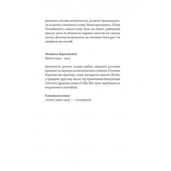 Пісня Останнього Королівства. Книга 1: Пісня срібла, полум`я мов ніч / Амелі Вень Чжао