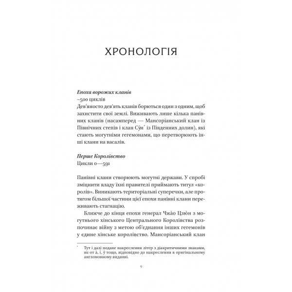 Пісня Останнього Королівства. Книга 1: Пісня срібла, полум`я мов ніч / Амелі Вень Чжао