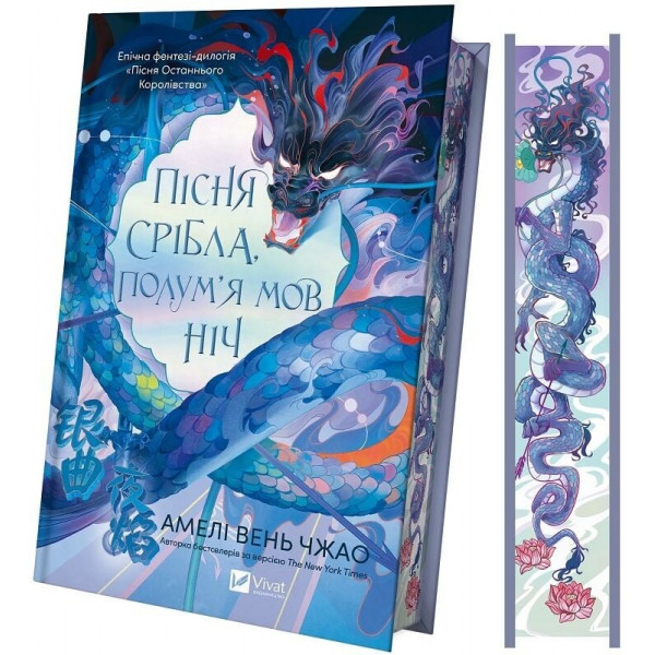 Пісня Останнього Королівства. Книга 1: Пісня срібла, полум`я мов ніч / Амелі Вень Чжао