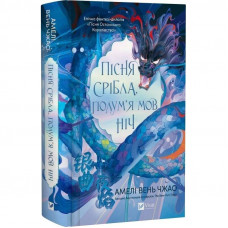Пісня Останнього Королівства. Книга 1: Пісня срібла, полум`я мов ніч / Амелі Вень Чжао