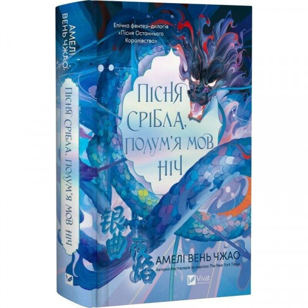 Пісня Останнього Королівства. Книга 1: Пісня срібла, полум`я мов ніч / Амелі Вень Чжао