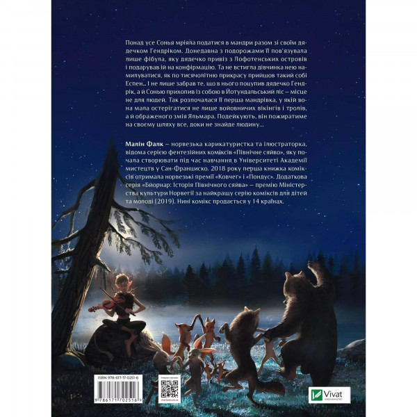 Північне сяйво. Книга 1: Долина тролів / Малін Фалк